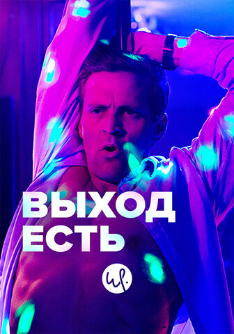 Выход есть постер - смотреть онлайн